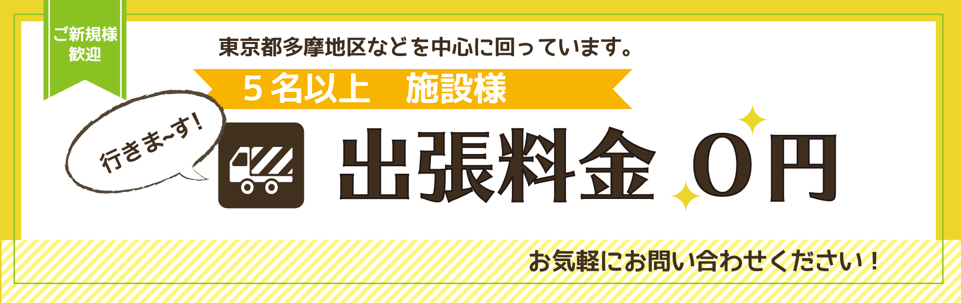 施設様出張料金0円